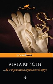 И в трещинах зеркальный круг: Роман