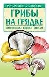 Грибы на грядке