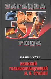 Великий главнокомандующий И. В. Сталин