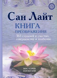 Книга преображения. 365 ступеней к счастью совершенству и и