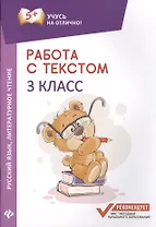 Работа с текстом.Русский язык.Литер.чтение:3 кл.дп