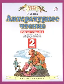 Литературное чтение 2 кл. Р/т №2 (к уч. Кац) (3,4 изд) (мПЗ) Кац (РУ)