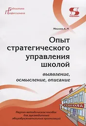 Опыт стратегического управления школой: выявление, осмысление, описание. Научно-методическое пособие для руководителей общеобразовательных организаций
