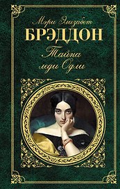 Тайна леди Одли : роман