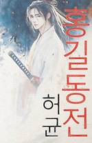 Hong Gildong Jeon = Сказание о Хон Гильдоне