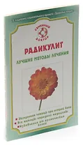 Радикулит. Лучшие методы лечения
