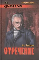 Отречение (12+)