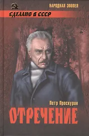 Отречение (12+)