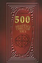 500 Золотых советов Мага