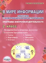 В мире информации. Работаем с информационными источниками. Программа внеурочной деятельности. 2 класс