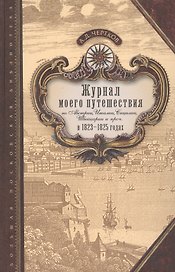Журнал моего путешествия по Австрии, Италии, Сицилии, Швейцарии и проч. в 1923-1825 годах
