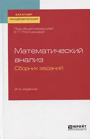 Математический анализ. Сборник заданий. Учебное пособие для вузов