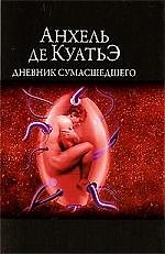 Дневник сумасшедшего.
