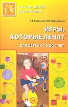 Игры которые лечат. Для детей от 5 до 7 лет