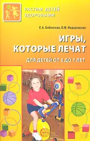 Игры которые лечат. Для детей от 5 до 7 лет
