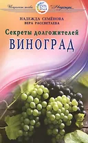 Виноград. Секреты долгожителей
