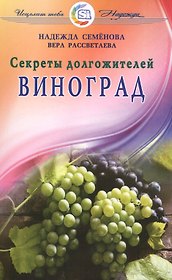 Виноград. Секреты долгожителей