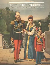 Династия Романовых в массовой печатной графике 18-19 веков