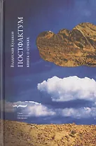 Постфактум. Книга о стихах