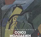 Союз молодежи. Общество художников. К истории петербургского авангарда