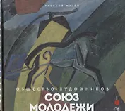 Союз молодежи. Общество художников. К истории петербургского авангарда