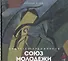 Союз молодежи. Общество художников. К истории петербургского авангарда - 0