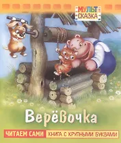 Веревочка