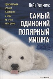 Самый одинокий полярный мишка