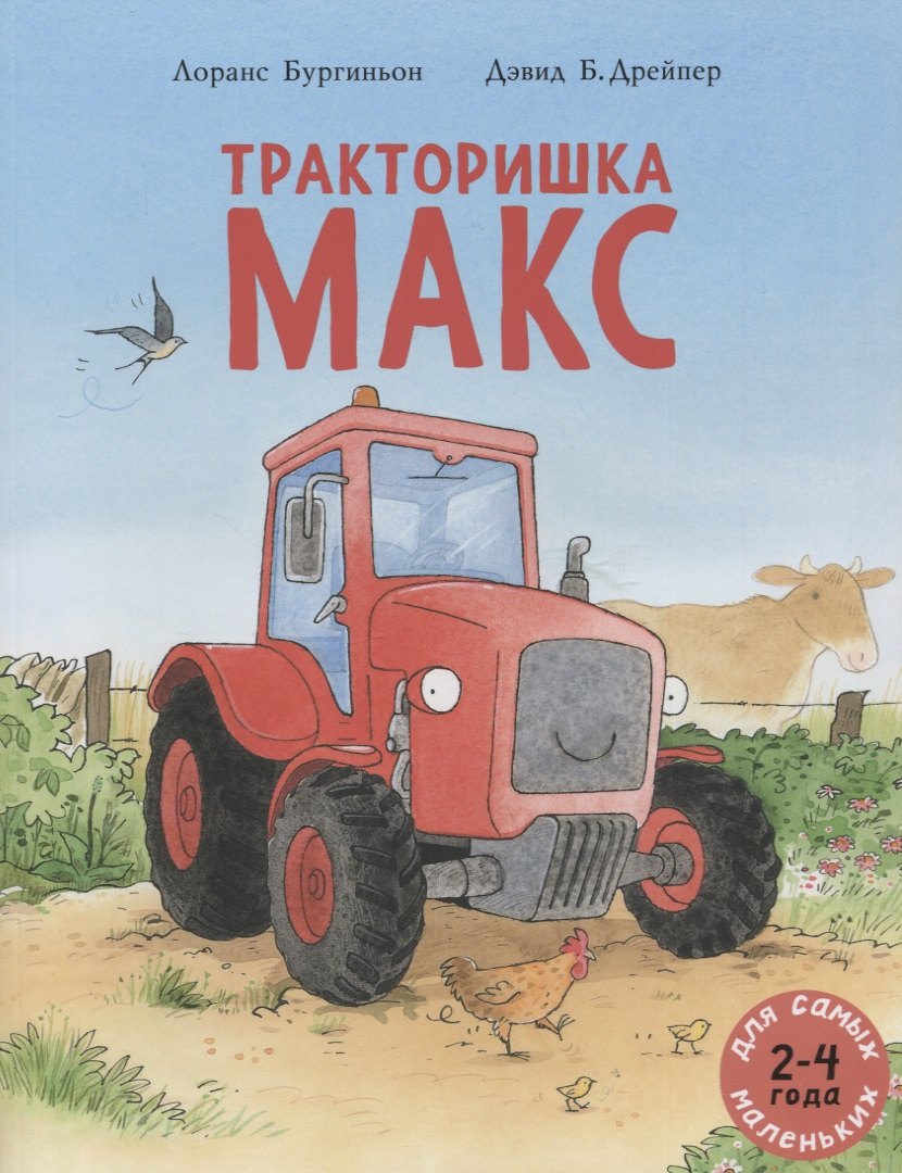 

Тракторишка Макс
