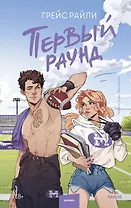 Первый раунд