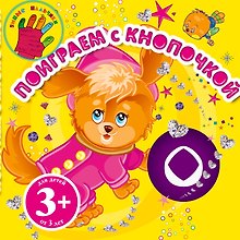 Поиграем с Кнопочкой