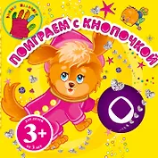 Поиграем с Кнопочкой