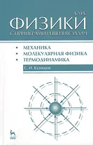 Курс физики с примерами решения задач. Часть I. Механика. Молекулярная физика. Термодинамика: Учебное пособие / 3-е изд., перераб. и доп.
