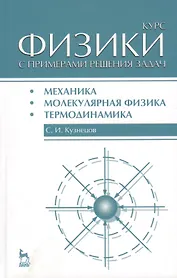 Курс физики с примерами решения задач. Часть I. Механика. Молекулярная физика. Термодинамика: Учебное пособие / 3-е изд., перераб. и доп.