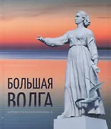Большая Волга. Из истории строительства Верхневолжских ГЭС