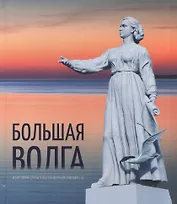 Большая Волга. Из истории строительства Верхневолжских ГЭС