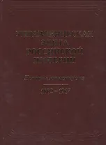 Управленческая элита Российской империи. История министерств 1802-1917.