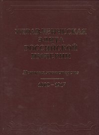 Управленческая элита Российской империи. История министерств 1802-1917.