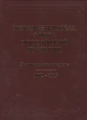 Управленческая элита Российской империи. История министерств 1802-1917.