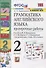 Грамматика английского языка. 2 класс. Проверочные работы. К учебнику И.Н. Верещагиной, К.А. Бондаренко, Т.А. Притыкиной "English 2" - 1