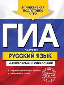 ГИА. Русский язык: универсальный справочник