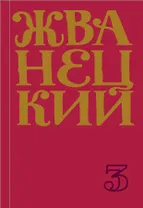 Сборник 80-х годов. Том 3