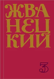 Сборник 80-х годов. Том 3
