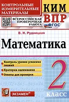 КИМ ВПР. Математика. 2 класс. Контрольные измерительные материалы: Всероссийская проверочная работа. ФГОС НОВЫЙ