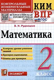 КИМ ВПР. Математика. 2 класс. Контрольные измерительные материалы: Всероссийская проверочная работа. ФГОС НОВЫЙ
