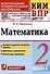 КИМ ВПР. Математика. 2 класс. Контрольные измерительные материалы: Всероссийская проверочная работа. ФГОС НОВЫЙ - 0
