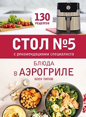 Стол № 5. Блюда в аэрогриле