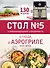 Стол № 5. Блюда в аэрогриле - 0