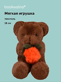 Мягкая игрушка Мишка с хурмой (18см) (12-20251028-90L)