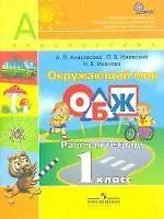 Анастасова. Окружающий мир. ОБЖ. 1 кл. Рабочая тетрадь. (УМК Перспектива) (ФГОС)